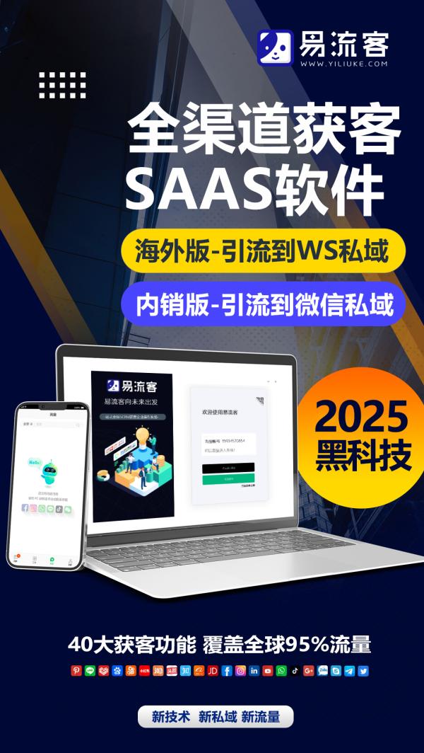 引爆市场新引擎：易流客全球获客系统，助力企业实现跨越式增长
