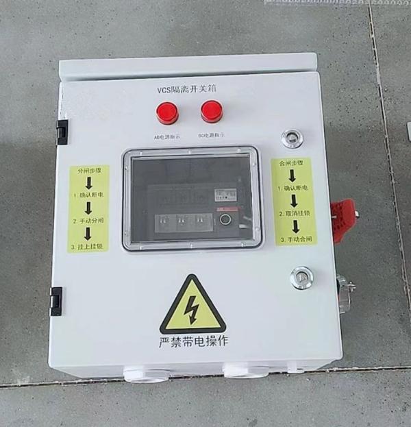 供应VCS可视断点隔离开关箱、销售VCS检修隔离箱、生产VCS能量隔离开关箱